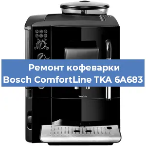 Чистка кофемашины Bosch ComfortLine TKA 6A683 от накипи в Волгограде